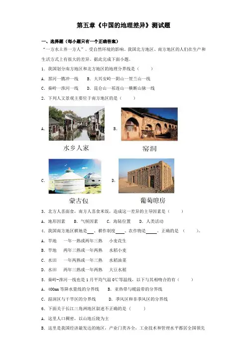 人教版地理八年级下册第五章《中国的地理差异》测试试题(含答案)