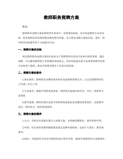 教师职务竞聘方案