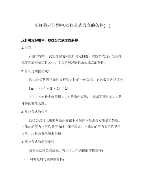 压杆稳定问题中,欧拉公式成立的条件(一)