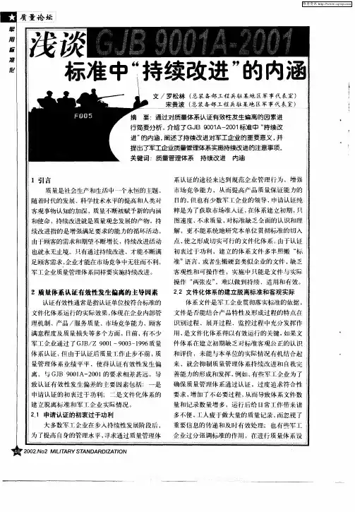 浅谈GJB9001A-2001标准中“持续改进”的内涵