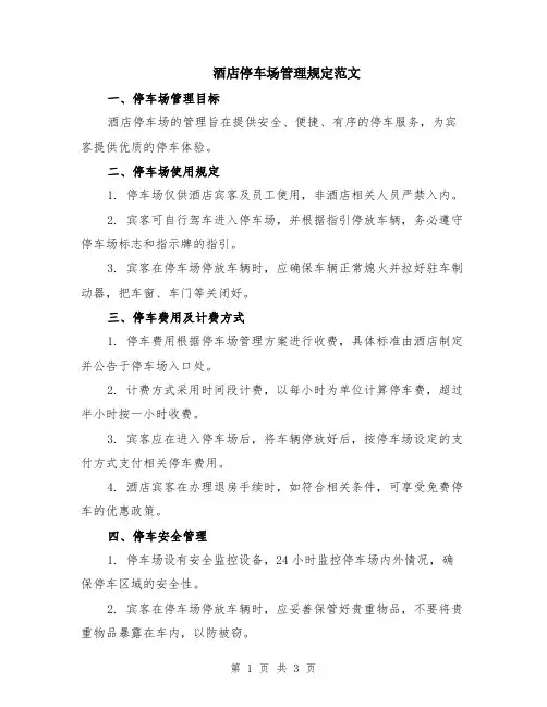 酒店停车场管理规定范文
