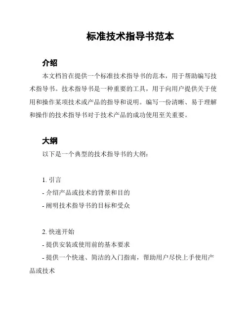 标准技术指导书范本