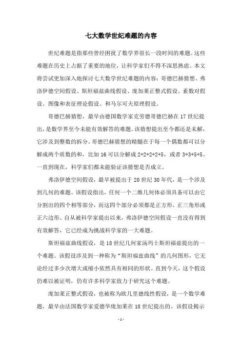 七大数学世纪难题的内容