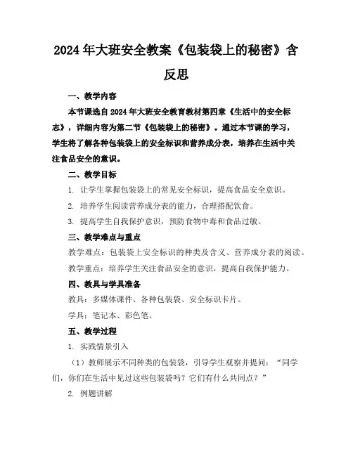 2024年大班安全教案《包装袋上的秘密》含反思