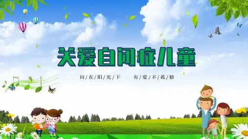 关爱自闭症儿童宣讲教育专题讲授PPT课件