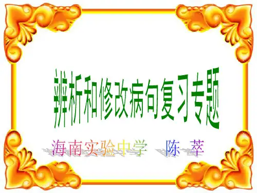 中考复习辨析和修改病句复习专题 PPT课件