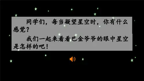 新人教部编版四年级语文上册《繁星》课件