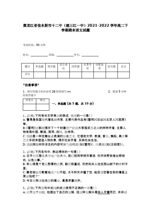 黑龙江省佳木斯市十二中(建三江一中)2021-2022学年高二下学期期末语文试题  4814 68