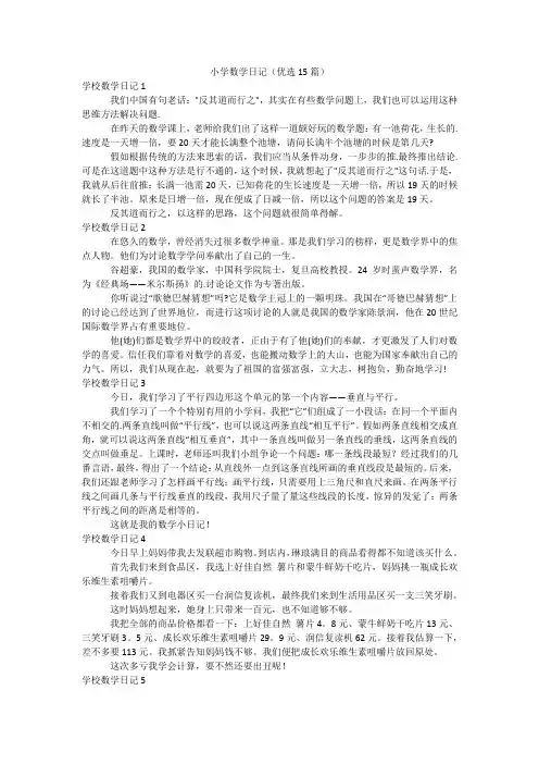 小学数学日记(优选15篇)