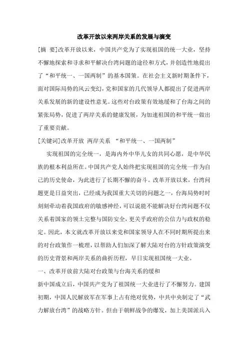 改革开放以来两岸关系的发展与演变