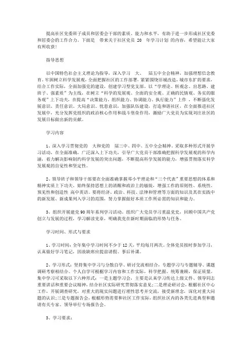 社区党员2020年学习计划范文【精选】