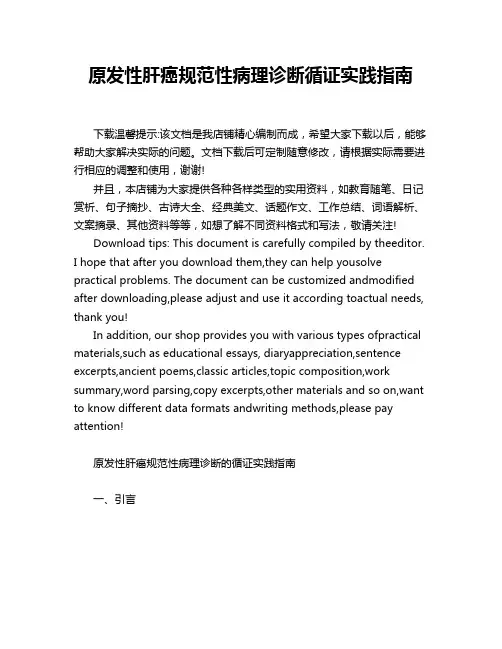 原发性肝癌规范性病理诊断循证实践指南