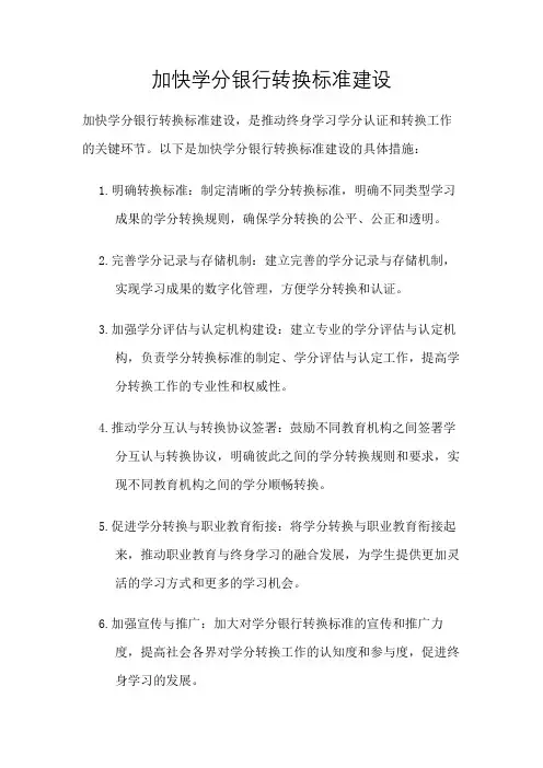 加快学分银行转换标准建设