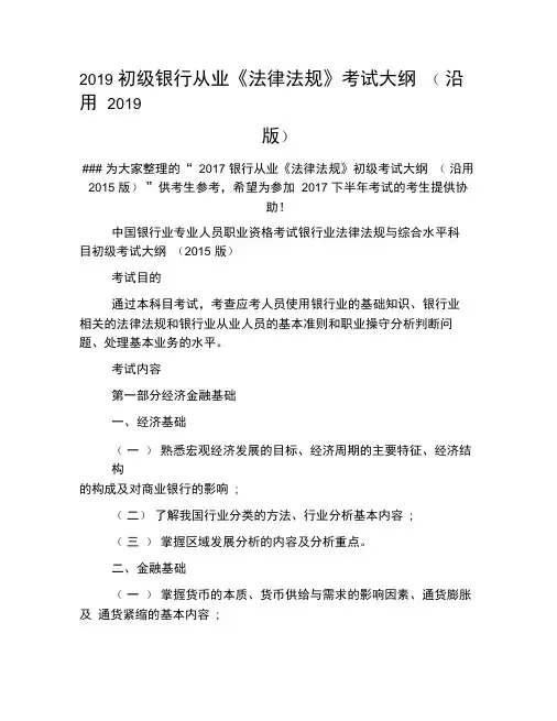 (完整版)2019初级银行从业《法律法规》考试大纲(沿用2019版)