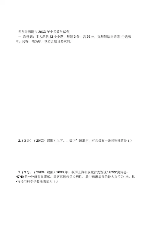 绵阳市中考数学试卷及答案(Word解析版二)
