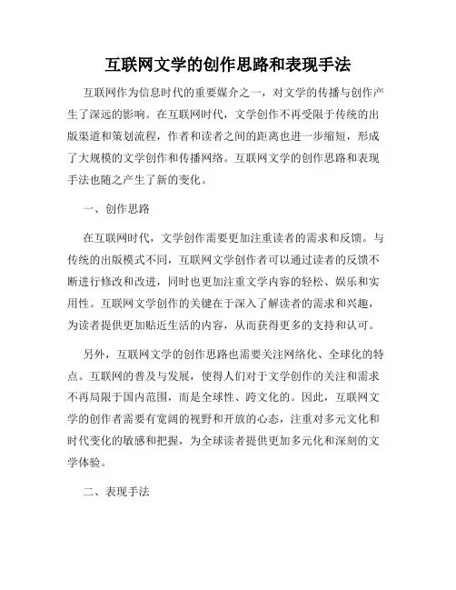 互联网文学的创作思路和表现手法