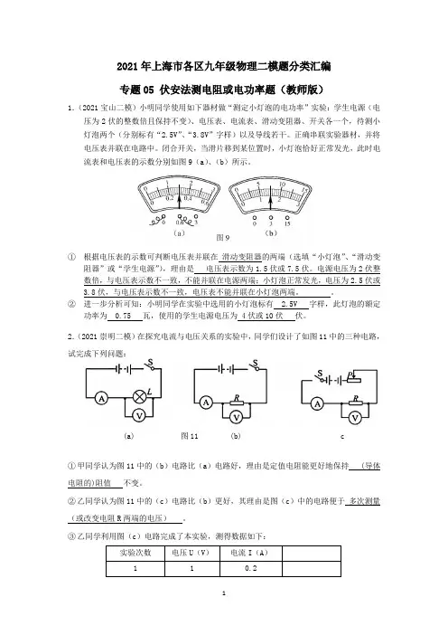 专题05 伏安法测电阻或电功率题-2021年中考物理二模分类汇编(上海)教师版