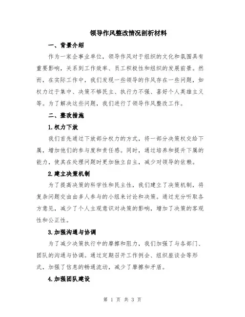 领导作风整改情况剖析材料