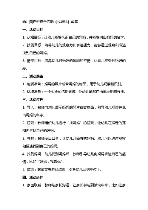 幼儿园托班综合活动《找妈妈》教案