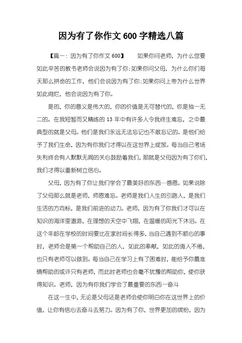 因为有了你作文600字精选八篇