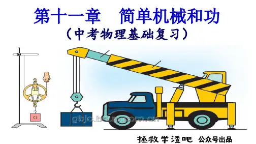 【2020中考物理一轮复习课件】简单机械和功(中考物理基础复习)