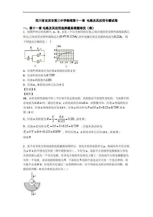 四川省宜宾市第三中学物理第十一章 电路及其应用专题试卷