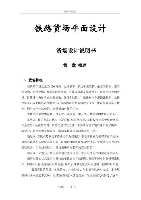 课程设计---铁路货场平面设计