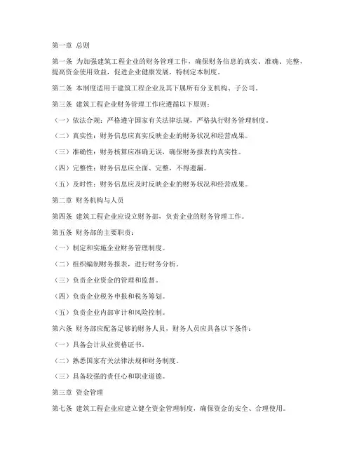 建筑工程企业财务管理制度