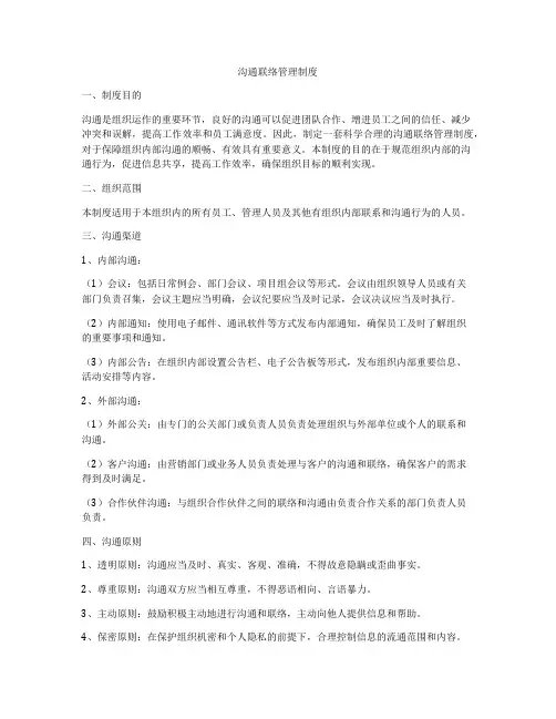 沟通联络管理制度