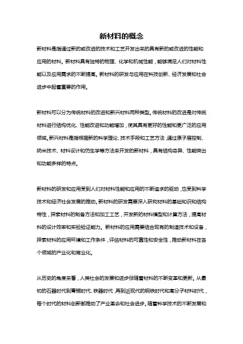 新材料的概念