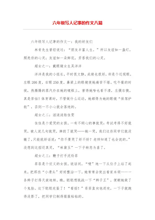 六年级写人记事的作文八篇