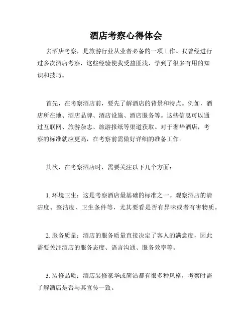 酒店考察心得体会