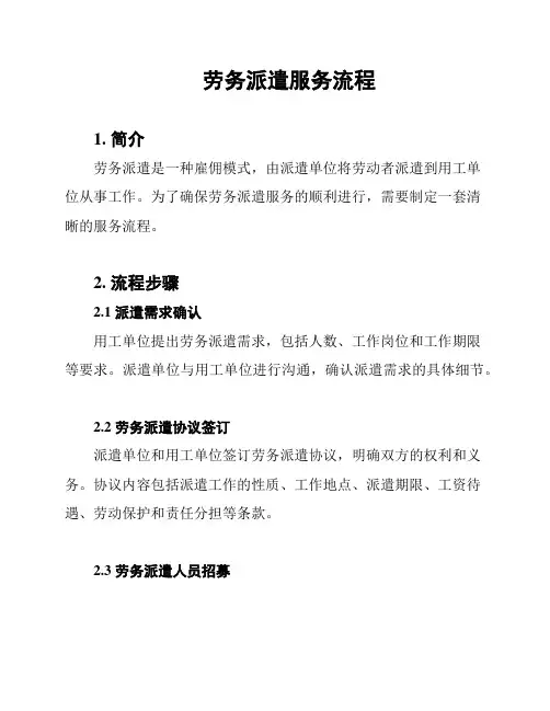 劳务派遣服务流程