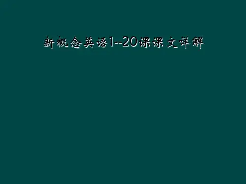 新概念英语1--20课课文详解
