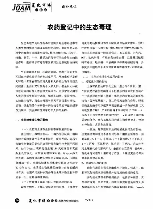 农药登记中的生态毒理