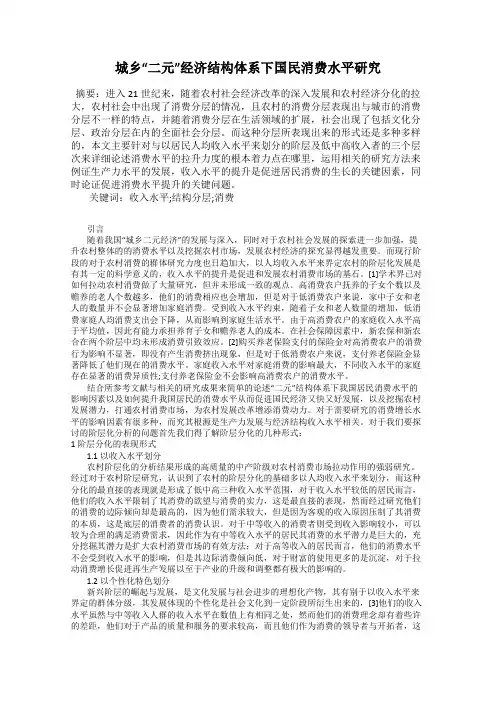 城乡“二元”经济结构体系下国民消费水平研究