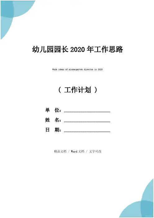 幼儿园园长2020年工作思路