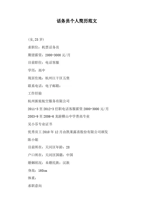 话务员个人简历范文