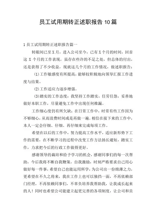 员工试用期转正述职报告10篇
