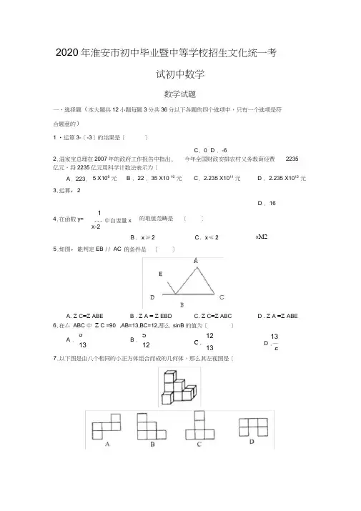 2020年淮安市初中毕业暨中等学校招生文化统一考试初中数学