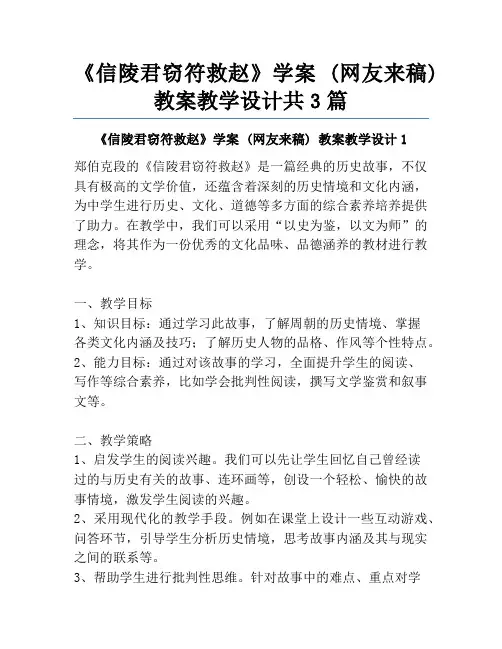 《信陵君窃符救赵》学案 (网友来稿) 教案教学设计共3篇