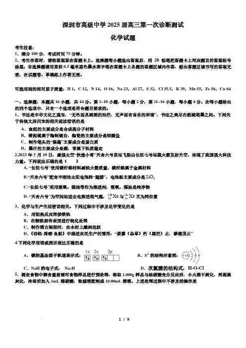 广东深圳市高级中学2025届高三上学期第一次诊断测试化学试题