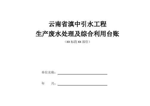 1生产废水处理及综合利用台账