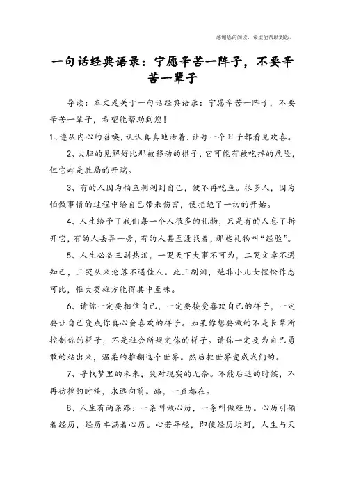 一句话经典语录：宁愿辛苦一阵子,不要辛苦一辈子