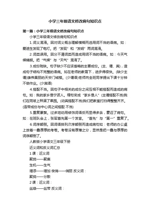 小学三年级语文修改病句知识点