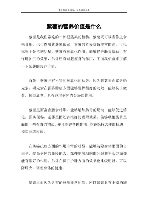 紫薯的营养价值是什么