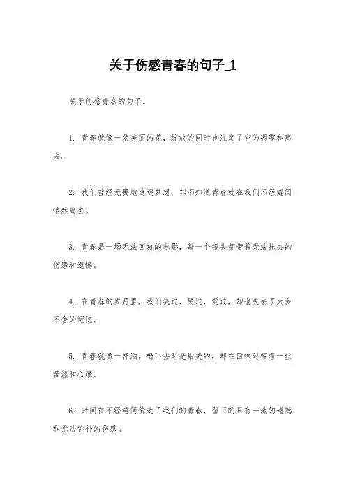 关于伤感青春的句子_1