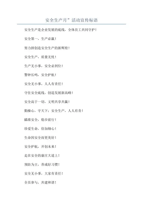 安全生产月”活动宣传标语