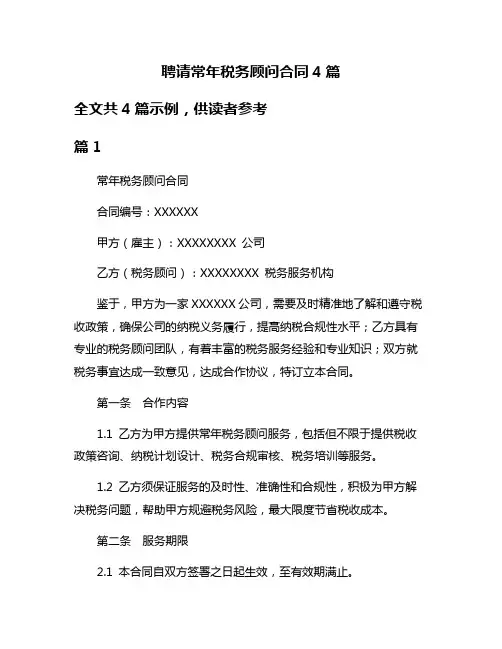 聘请常年税务顾问合同4篇
