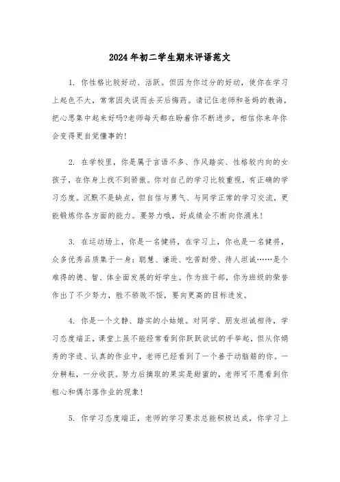 2024年初二学生期末评语范文(3篇)